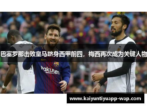 巴塞罗那击败皇马跻身西甲前四，梅西再次成为关键人物