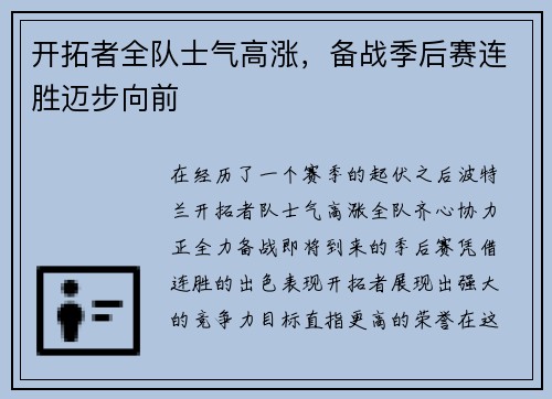 开拓者全队士气高涨，备战季后赛连胜迈步向前