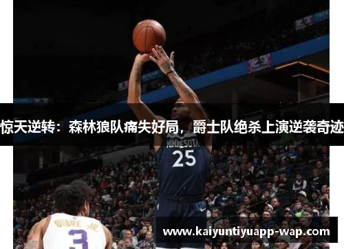 惊天逆转：森林狼队痛失好局，爵士队绝杀上演逆袭奇迹
