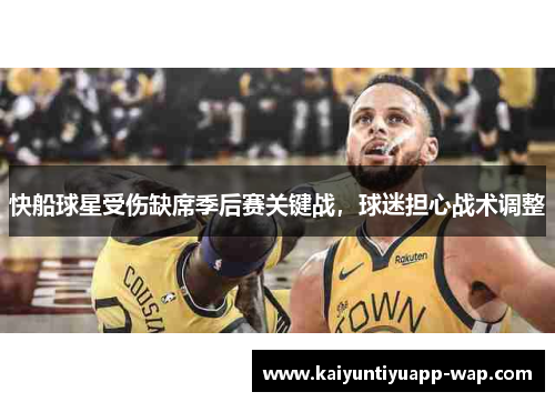 快船球星受伤缺席季后赛关键战，球迷担心战术调整