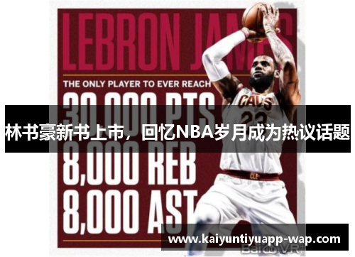 林书豪新书上市，回忆NBA岁月成为热议话题