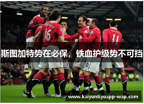 斯图加特势在必保，铁血护级势不可挡