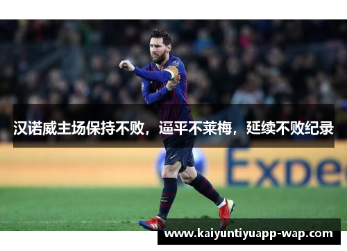 汉诺威主场保持不败，逼平不莱梅，延续不败纪录