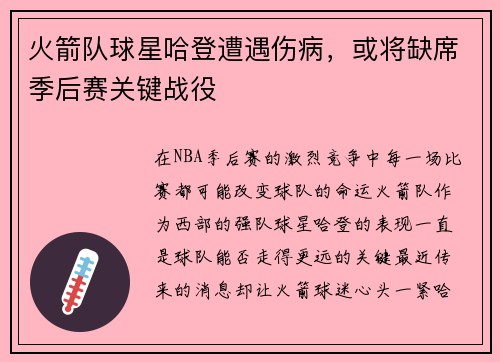 火箭队球星哈登遭遇伤病，或将缺席季后赛关键战役