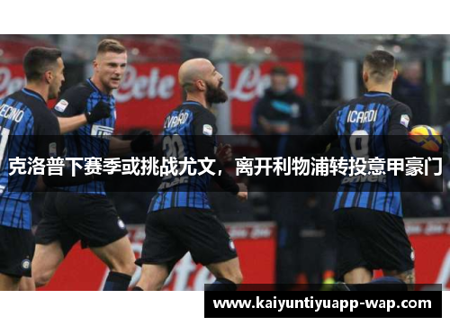 克洛普下赛季或挑战尤文，离开利物浦转投意甲豪门