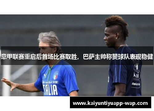 意甲联赛重启后首场比赛取胜，巴萨主帅称赞球队表现稳健