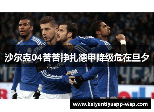 沙尔克04苦苦挣扎德甲降级危在旦夕