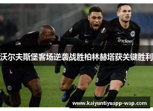 沃尔夫斯堡客场逆袭战胜柏林赫塔获关键胜利