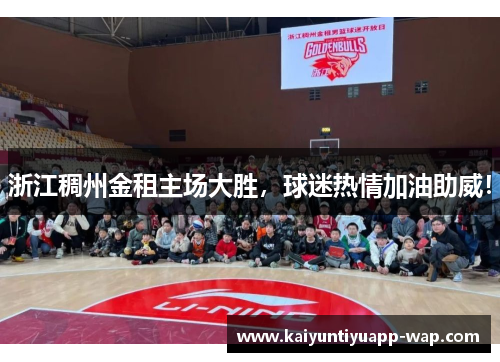 浙江稠州金租主场大胜，球迷热情加油助威！