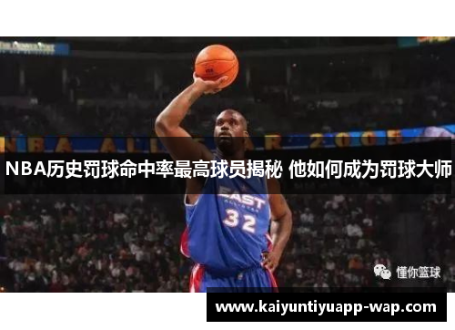 NBA历史罚球命中率最高球员揭秘 他如何成为罚球大师