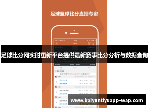 足球比分网实时更新平台提供最新赛事比分分析与数据查询