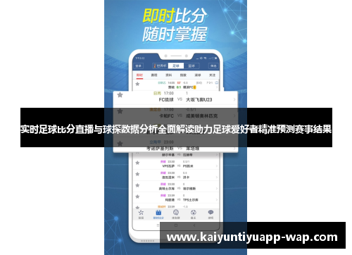 实时足球比分直播与球探数据分析全面解读助力足球爱好者精准预测赛事结果