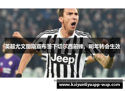 英超尤文图斯宣布签下切尔西前锋，明年转会生效