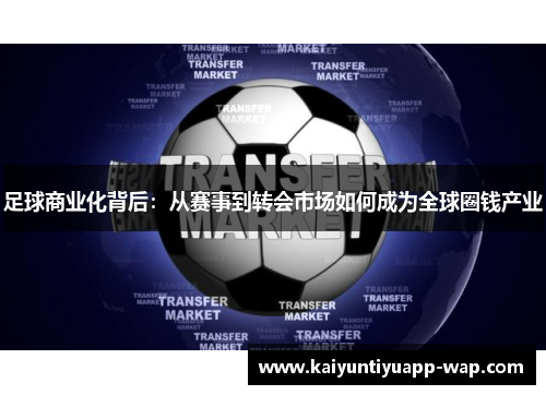 足球商业化背后：从赛事到转会市场如何成为全球圈钱产业