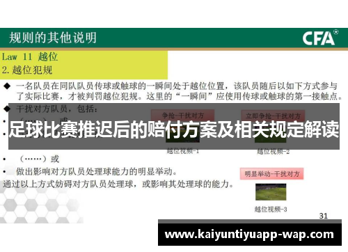 足球比赛推迟后的赔付方案及相关规定解读