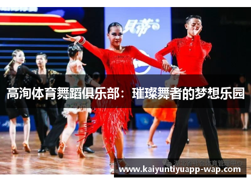 高洵体育舞蹈俱乐部：璀璨舞者的梦想乐园