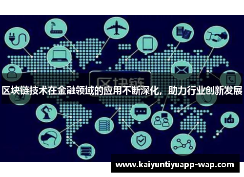 区块链技术在金融领域的应用不断深化，助力行业创新发展