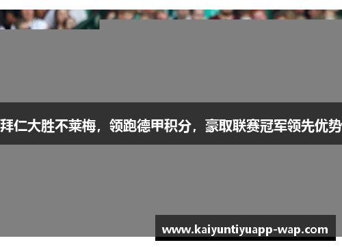 拜仁大胜不莱梅，领跑德甲积分，豪取联赛冠军领先优势