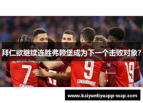 拜仁欲继续连胜弗赖堡成为下一个击败对象？