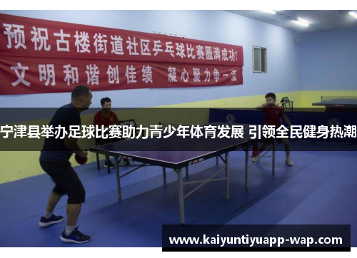 宁津县举办足球比赛助力青少年体育发展 引领全民健身热潮