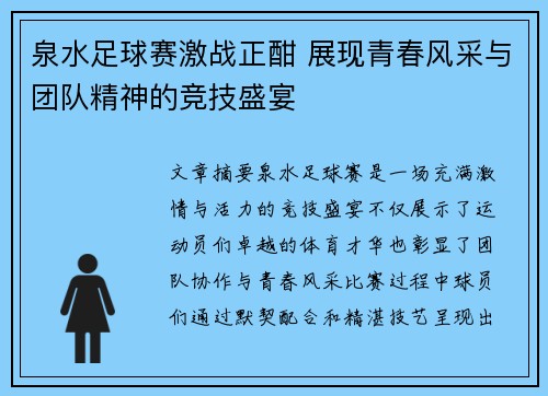 泉水足球赛激战正酣 展现青春风采与团队精神的竞技盛宴