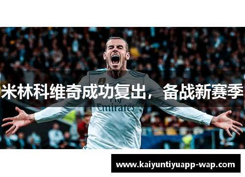 米林科维奇成功复出，备战新赛季