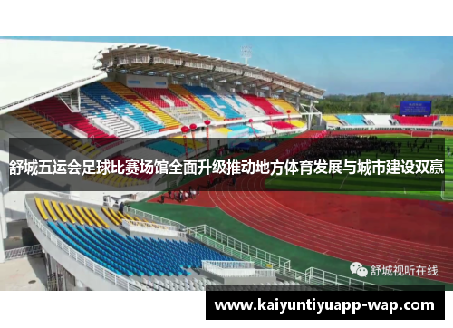 舒城五运会足球比赛场馆全面升级推动地方体育发展与城市建设双赢