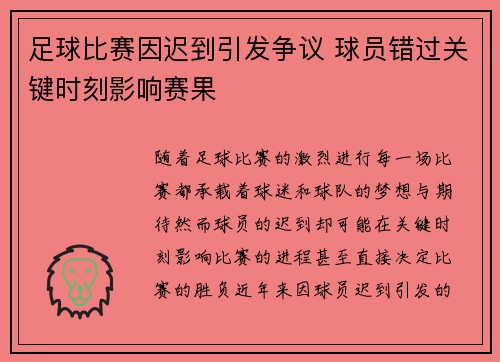 足球比赛因迟到引发争议 球员错过关键时刻影响赛果