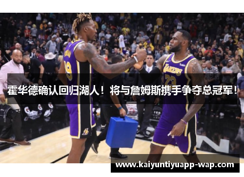 霍华德确认回归湖人！将与詹姆斯携手争夺总冠军！