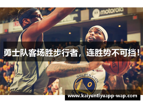 勇士队客场胜步行者，连胜势不可挡！