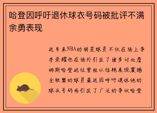 哈登因呼吁退休球衣号码被批评不满余勇表现