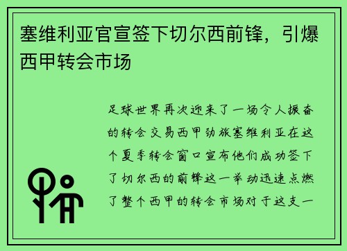 塞维利亚官宣签下切尔西前锋，引爆西甲转会市场
