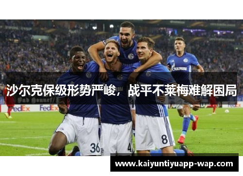 沙尔克保级形势严峻，战平不莱梅难解困局