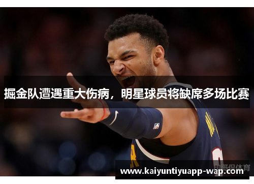 掘金队遭遇重大伤病，明星球员将缺席多场比赛