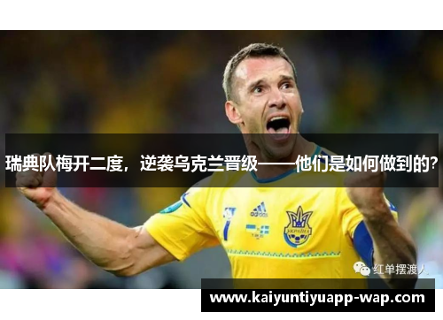 瑞典队梅开二度，逆袭乌克兰晋级——他们是如何做到的？