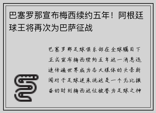 巴塞罗那宣布梅西续约五年！阿根廷球王将再次为巴萨征战