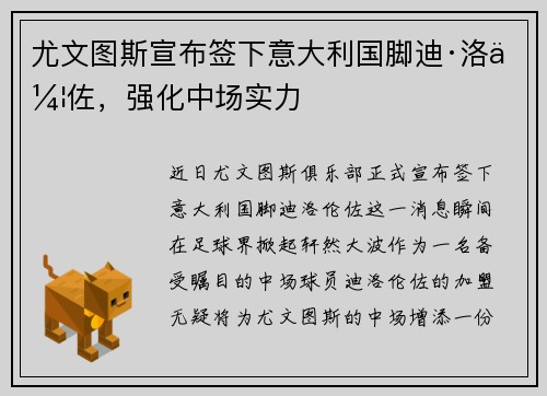 尤文图斯宣布签下意大利国脚迪·洛伦佐，强化中场实力