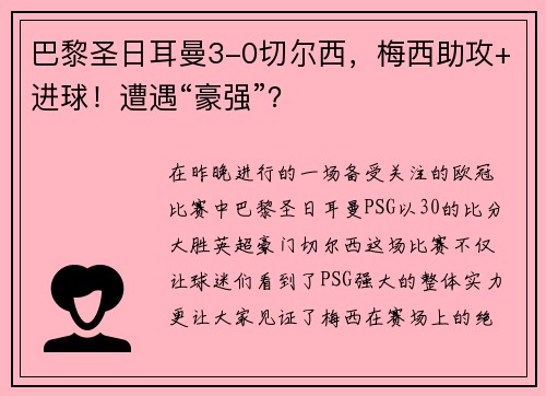 巴黎圣日耳曼3-0切尔西，梅西助攻+进球！遭遇“豪强”？