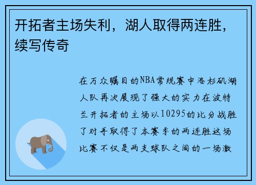 开拓者主场失利，湖人取得两连胜，续写传奇