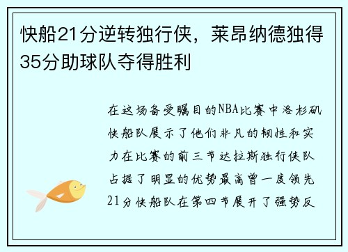 快船21分逆转独行侠，莱昂纳德独得35分助球队夺得胜利