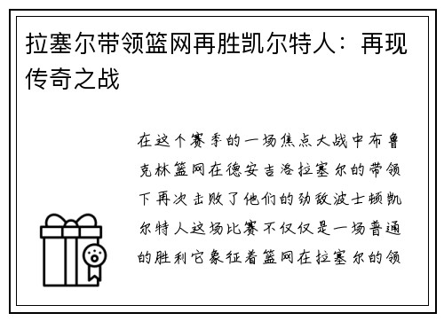 拉塞尔带领篮网再胜凯尔特人：再现传奇之战