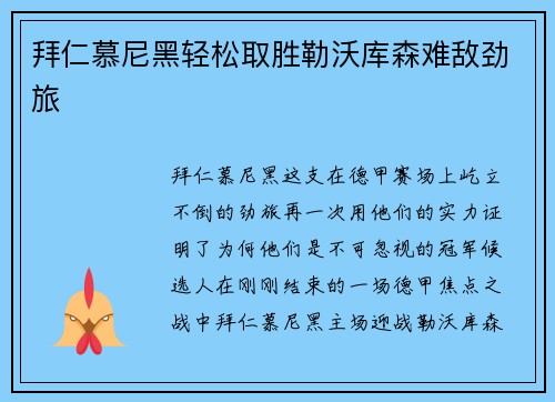 拜仁慕尼黑轻松取胜勒沃库森难敌劲旅