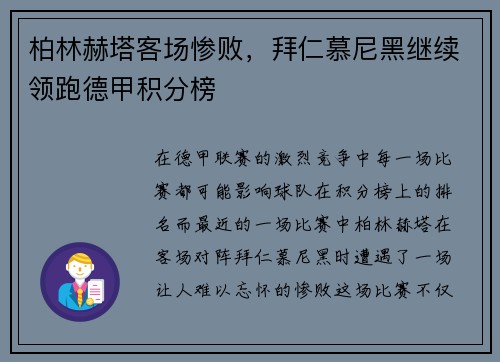 柏林赫塔客场惨败，拜仁慕尼黑继续领跑德甲积分榜