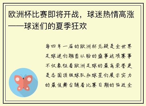 欧洲杯比赛即将开战，球迷热情高涨——球迷们的夏季狂欢
