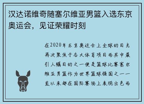 汉达诺维奇随塞尔维亚男篮入选东京奥运会，见证荣耀时刻