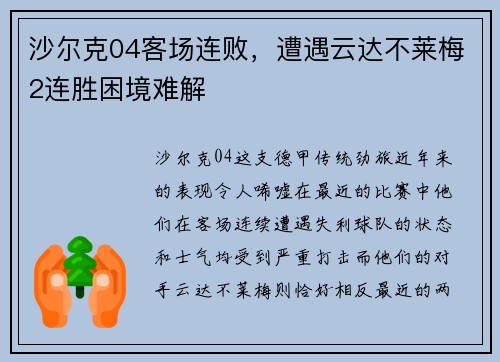 沙尔克04客场连败，遭遇云达不莱梅2连胜困境难解