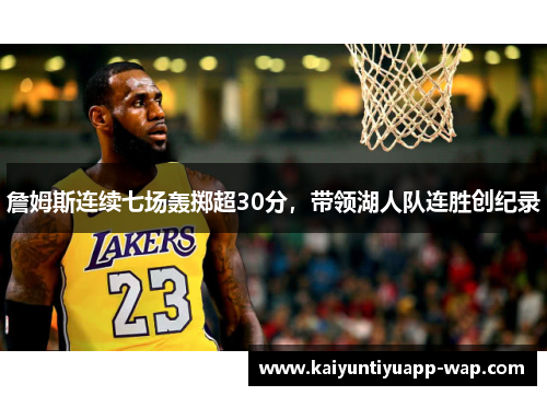 詹姆斯连续七场轰掷超30分，带领湖人队连胜创纪录