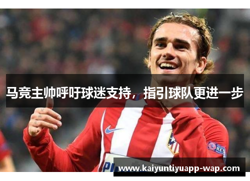 马竞主帅呼吁球迷支持，指引球队更进一步