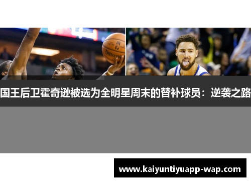 国王后卫霍奇逊被选为全明星周末的替补球员：逆袭之路