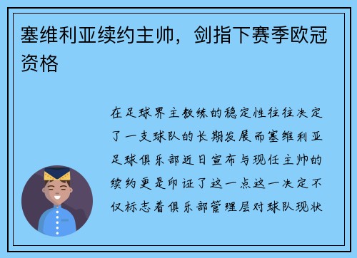 塞维利亚续约主帅，剑指下赛季欧冠资格